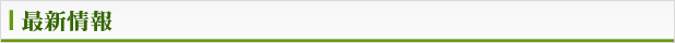 最新情報