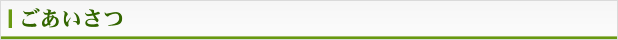 ごあいさつ