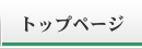 トップページ
