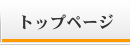 トップページ