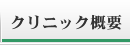 クリニック概要ページへ