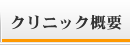 クリニック概要ページへ