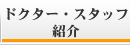 ドクター・スタッフ紹介ページへ