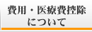 費用・医療費控除についてページへ
