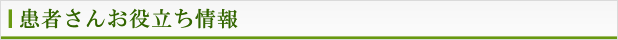 患者さんお役立ち情報