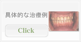 具体的な治療例